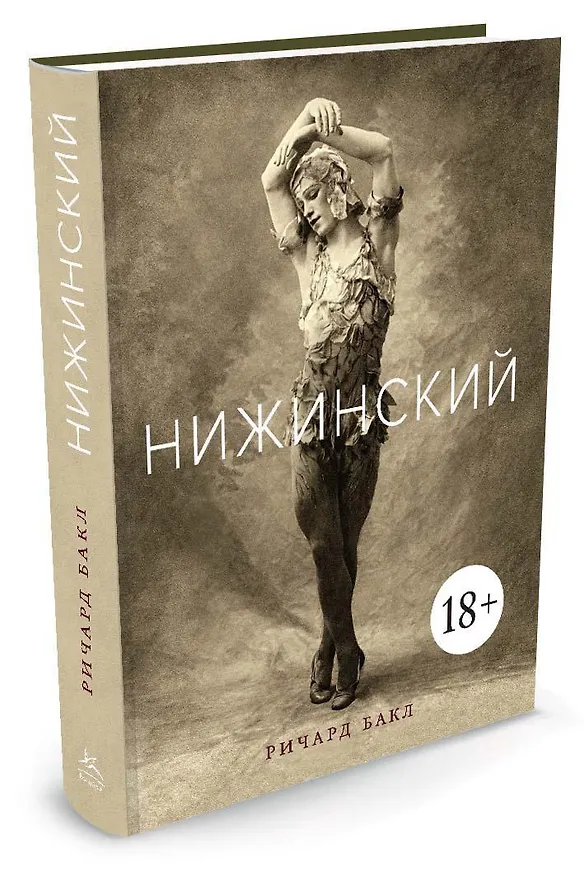 Книга Нижинский (Ричард Бакл) — 2