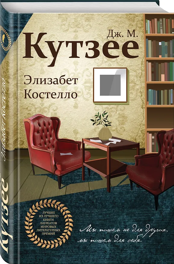 Книга Элизабет Костелло (Джон Кутзее) — 4