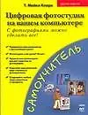 Книга Цифровые фотографии на вашем компьютере (Т. Кларк)