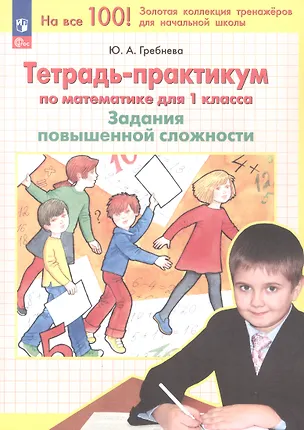 Книга Тетрадь-практикум по математике для 1 класса. Задания повышенной сложности. 4-е издание, переработанное (Юлия Гребнева)