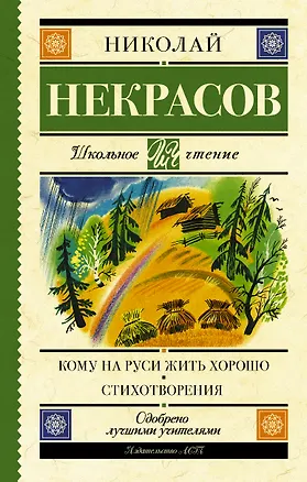 Книга Кому на Руси жить хорошо. Стихотворения и поэмы (Николай Некрасов)
