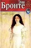 Книга Агнес Грей (Энн Бронте) — 1