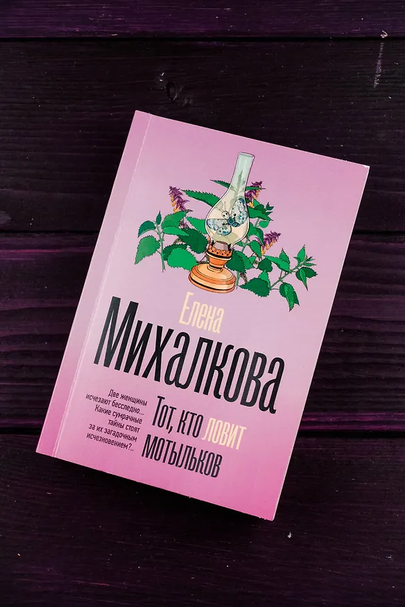 Книга Тот, кто ловит мотыльков (Елена Михалкова) — 6