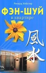 Книга Фэн-шуй в квартире (мягк). Уэбстер Р. (Диля) (Ричард Уэбстер) — 1
