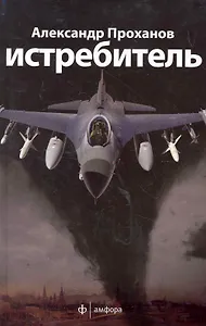 Истребитель : [роман]