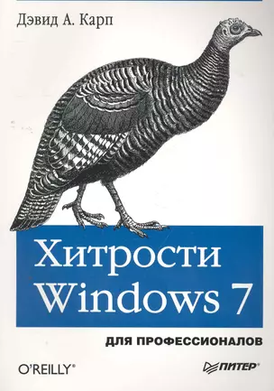 Хитрости Windows 7. Для профессионалов. — 2271254 — 1