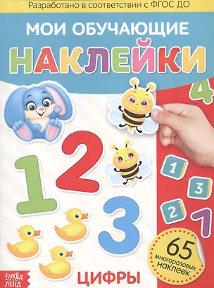 Книга Мои обучающие наклейки. Цифры. 65 многоразовых наклеек ()