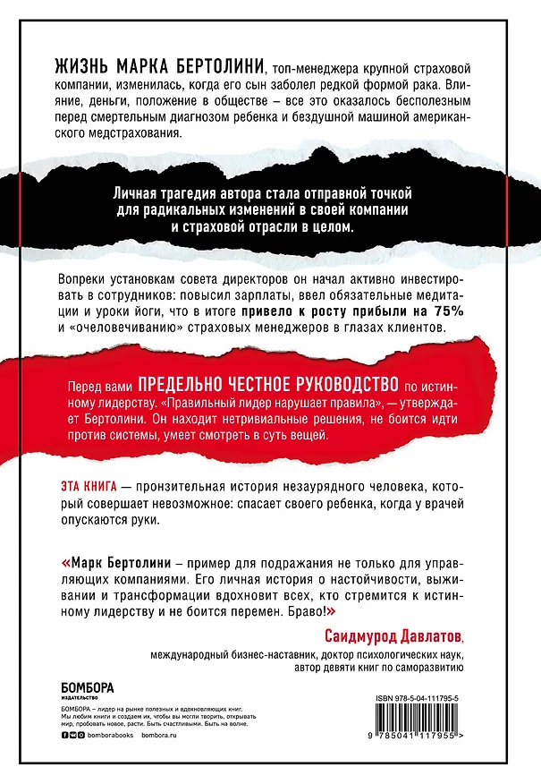 Книга Играй против правил. Как нестандартные решения спасают жизни и миллиардные бюджеты (Марк Бертолини) — 2