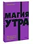 Магия утра. Как первый час дня определяет ваш успех — 2945465 — 3
