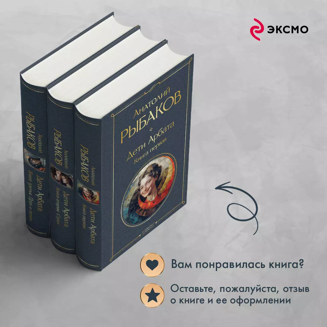 Комплект Дети Арбата. Книги 1-3 (Анатолий Рыбаков) - купить книгу с  доставкой в интернет-магазине «Читай-город». ISBN: 978-5-04-201442-0