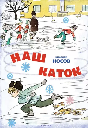 Наш каток. Рассказы — 3074995 — 1