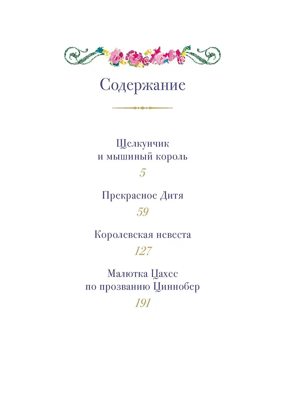 Книга Щелкунчик и другие волшебные сказки (Эрнст Теодор Амадей Гофман) — 7
