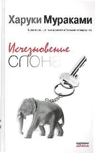 Исчезновение слона: рассказы