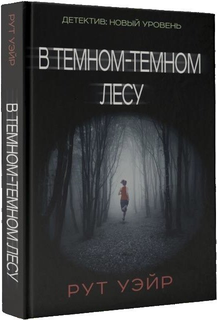 

В темном-темном лесу