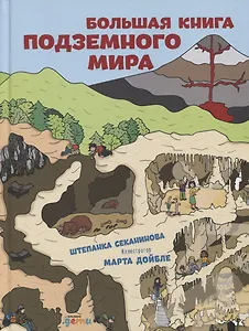 Большая книга подземного мира