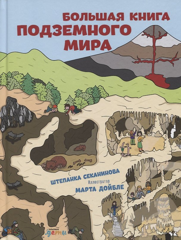 Книга Большая книга подземного мира (Штепанка Секанинова) — 1