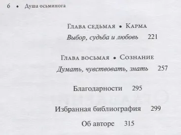 Книга Душа осьминога: Тайны сознания удивительного существа (Сай Монтгомери) — 3
