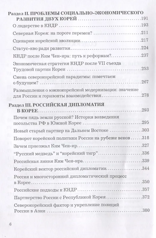 Книга У восточного порога России. Эскизы корейской политики начала XXI века. Монография () — 3