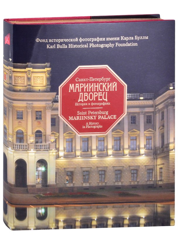 Книга Санкт-Петербург. Мариинский дворец. 1839-2019. История в фотографиях (Валентин Эльбек) — 1