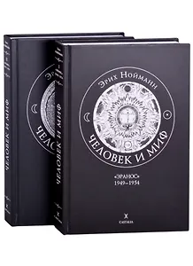 Человек и миф. В двух книгах. Книга 1. "Эранос" 1949-1954 (комплект из 2-х книг)