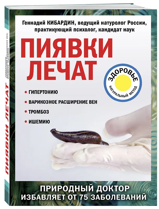 Книга Пиявки лечат (Геннадий Кибардин) — 4