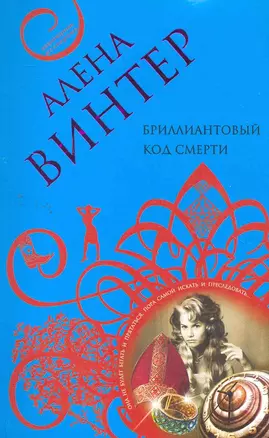 Бриллиантовый код смерти: роман — 2268566 — 1