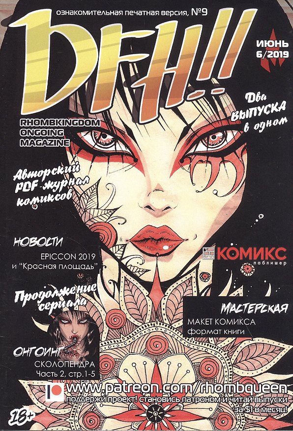 Комикс DFH!! №9 (18+) (м) Akeema 2847811 — 1