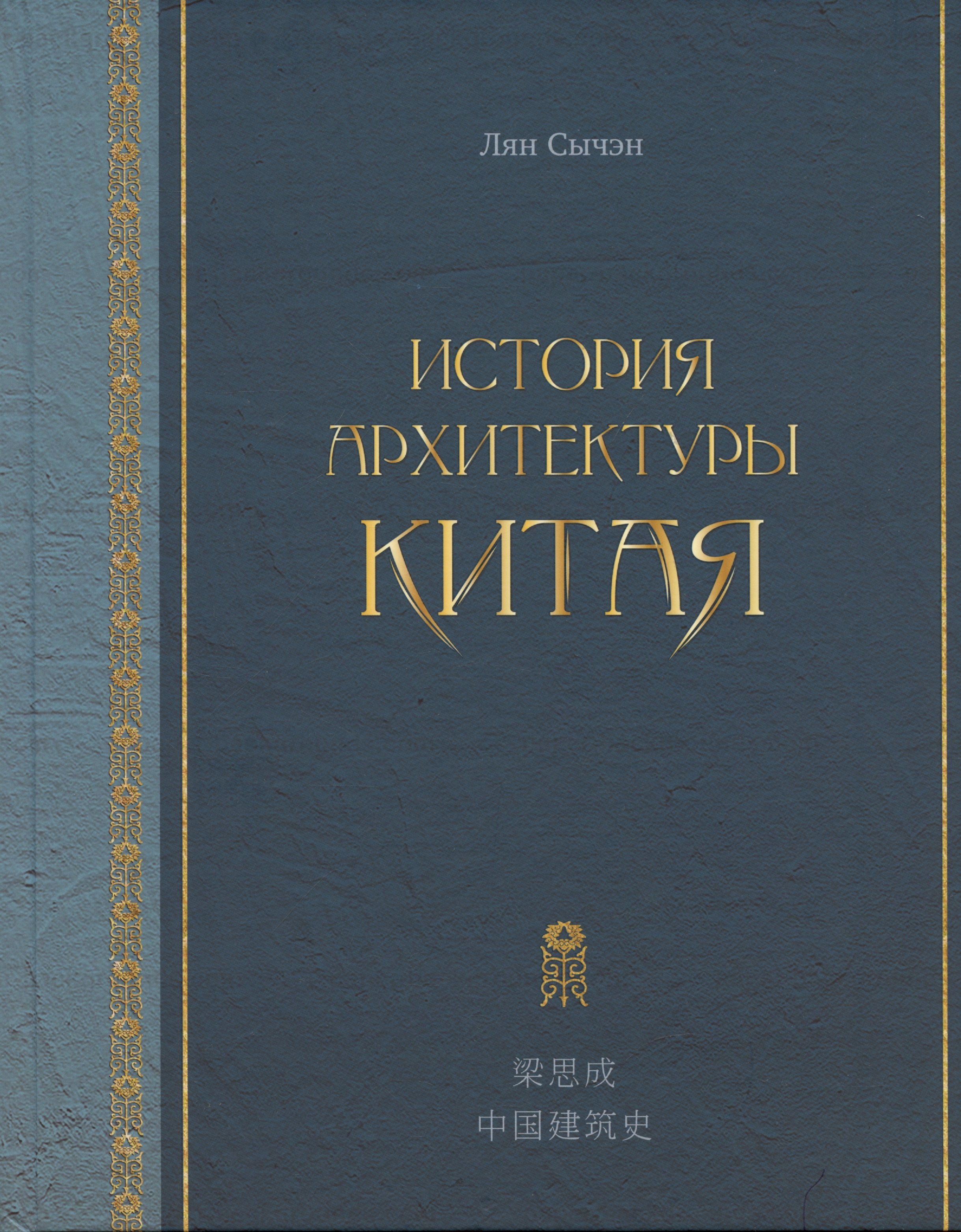 

История архитектуры Китая