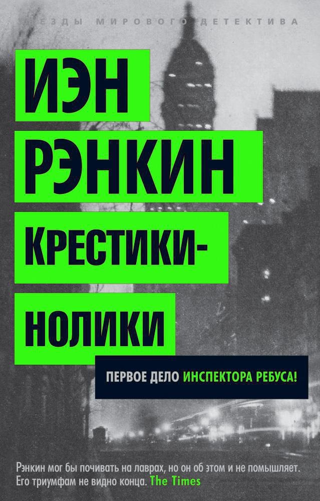 

Крестики-нолики. Первое дело инспектора Ребуса!