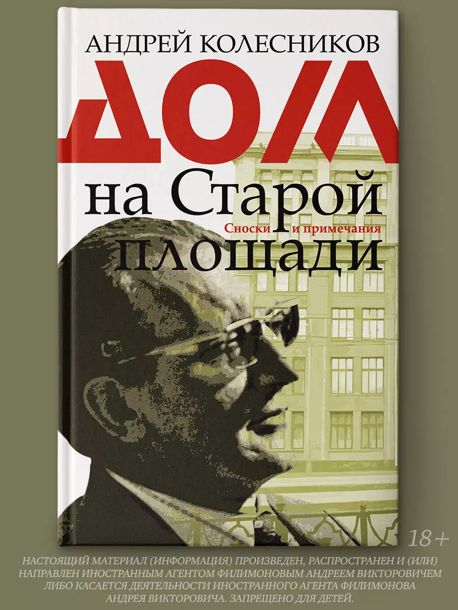 Дом на Старой площади. Сноски и приемечания (Андрей Колесников, Андрей  Колесников) - купить книгу с доставкой в интернет-магазине «Читай-город».  ISBN: 978-5-17-110349-1