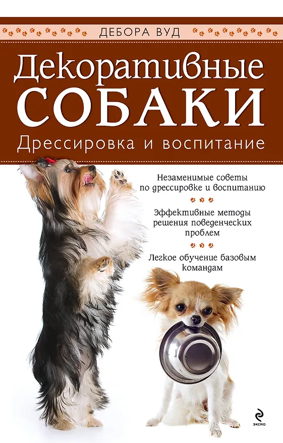 Книга Дрессируем маленькую собачку (Дебора Вуд, Джосс Вуд) — 1