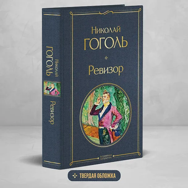 Книга Ревизор (Николай Гоголь) — 6