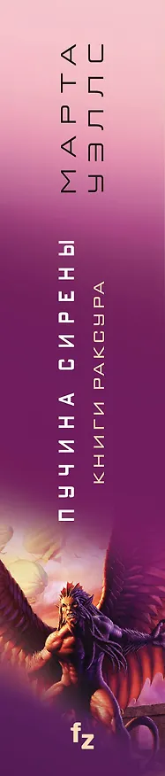 Книга Пучина Сирены (Марта Уэллс) — 3