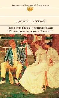 Книга Трое в одной лодке не считая собаки. Трое на четырех колесах. Рассказы (Джером Клапка Джером)