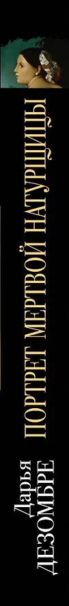 Книга Портрет мертвой натурщицы (Дарья Дезомбре) — 3