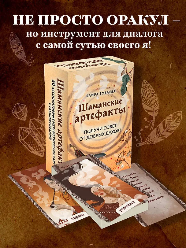 Книга Шаманские артефакты. Получи совет от добрых духов! 50 ассоциативных метафорических карт с расшифровками (Баира Буваева) — 7