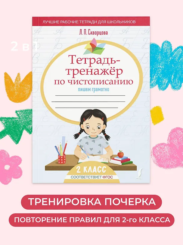 Книга Тетрадь-тренажер по чистописанию: переходим с узкой строчки на широкую () — 5