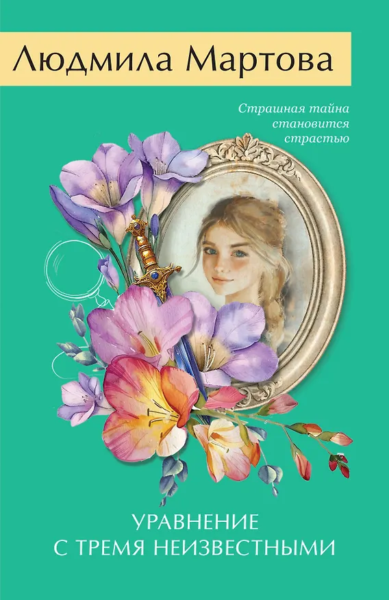 Книга Уравнение с тремя неизвестными (Людмила Мартова) — 1