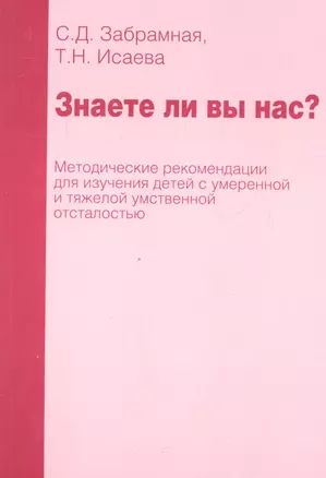 Знаете ли вы нас? Методические рекомендации по изучению детей с умеренной и тяжелой умственной отсталостью — 2331414 — 1