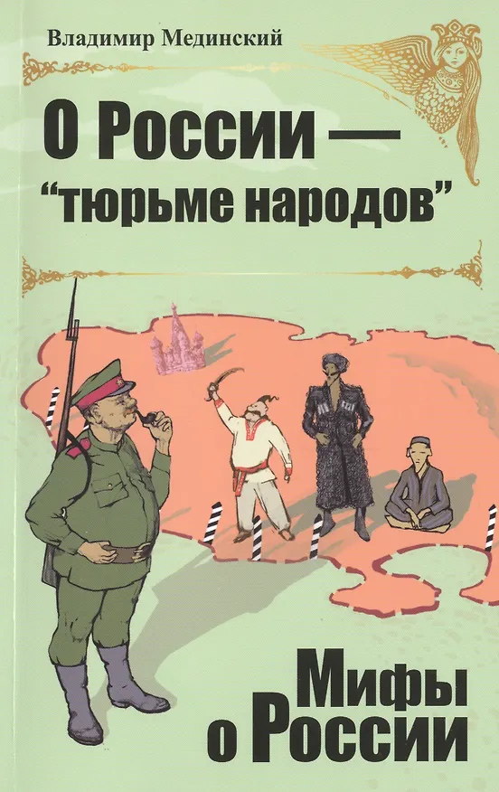 Книга О Роcсии -  "тюрьме народов" (Владимир Мединский) — 1