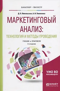 Маркетинговый анализ: Технология и методы проведения. Учебник и практикум