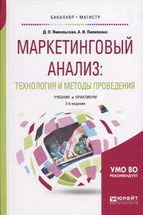 Маркетинговый анализ: Технология и методы проведения. Учебник и практикум — 2639105 — 1