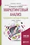 Маркетинговый анализ: Технология и методы проведения. Учебник и практикум — 2639105 — 1