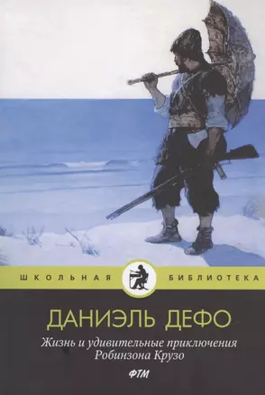 Жизнь и удивительные приключения Робинзона Крузо — 2836497 — 1