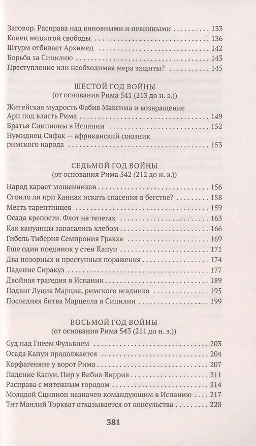 Книга Война с Ганнибалом (Тит Ливий) — 5