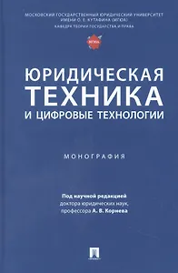 Юридическая техника и цифровые технологии. Монография