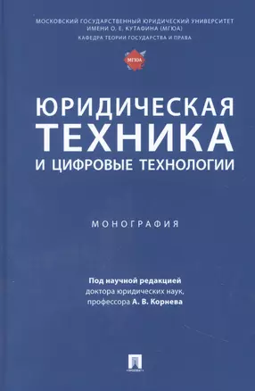 Юридическая техника и цифровые технологии. Монография — 2948559 — 1