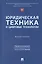 Юридическая техника и цифровые технологии. Монография — 2948559 — 1