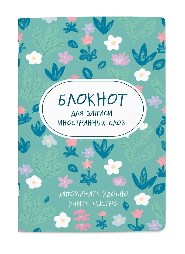 Блокнот для записи иностранных слов «Весенние цветы», 48 листов в линейку, А5 - Эксмо 3041049 — 2