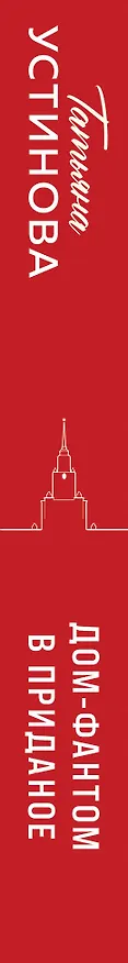 Книга Дом-фантом в приданое (Татьяна Устинова) — 3